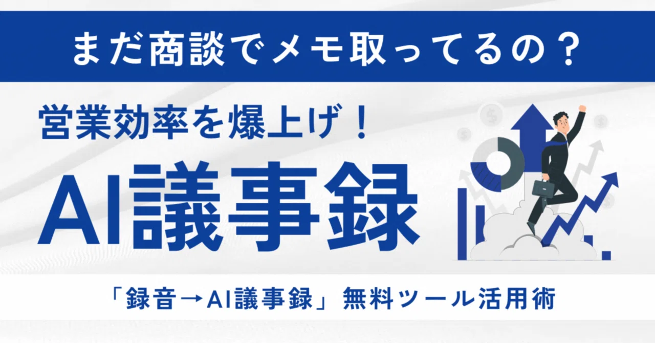 まだ商談でメモ取ってるの？?」 営業効率を爆上げする「録音→AI議事 