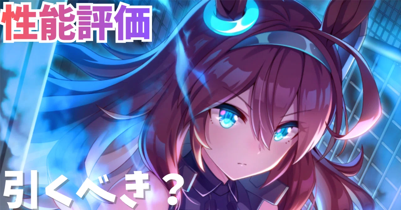 ウマ娘】SSRミホノブルボン（パワー）は引くべき？性能評価＆おすすめ