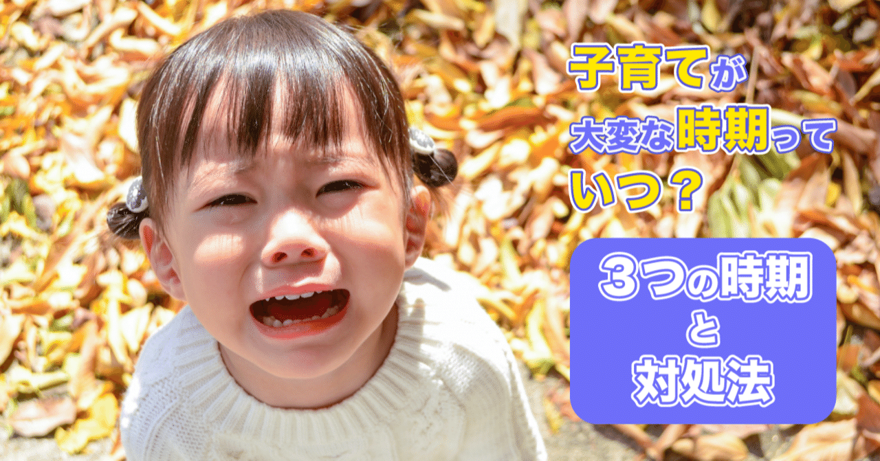 子育てが大変な時期っていつ 3つの時期と対処法をお伝えします Ukano 家計のクリニック Note 子育てが大変な時期っていつ 3つの時期と対処法をお伝えします Ukano 家計のクリニック Note