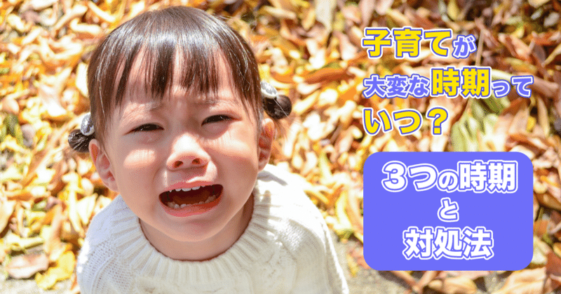 子育てが大変な時期っていつ 3つの時期と対処法をお伝えします Ukano 家計のクリニック Note