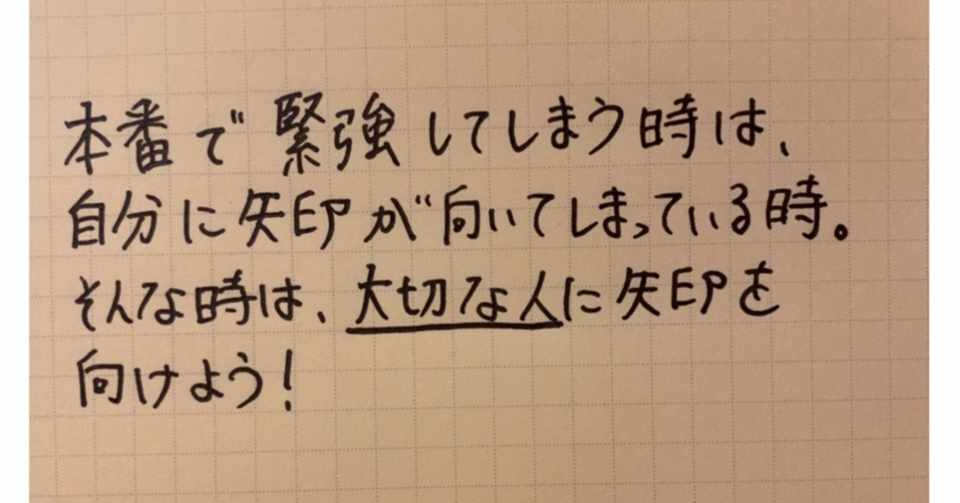 本番で緊張し 力を発揮できない人へ 自分の実力を発揮するために コーチ 山路 和紀 やまじ かずのり Note