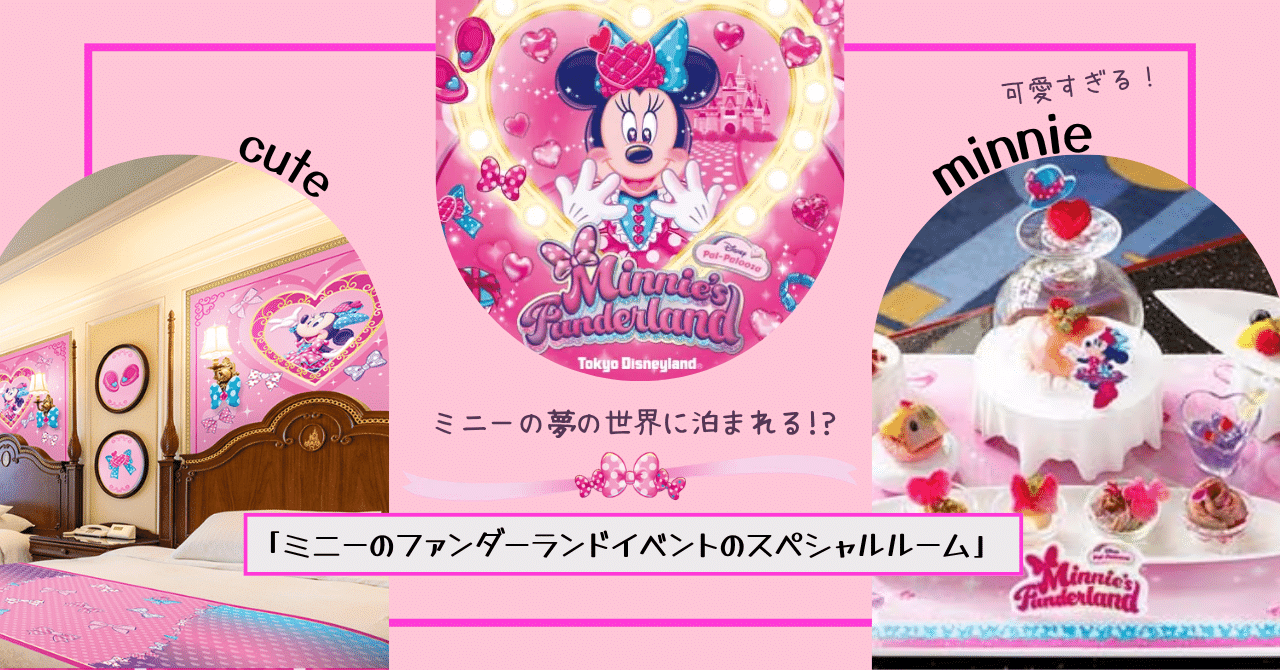 ミニーの夢の世界に泊まれる!?「ミニーのファンダーランドイベントの