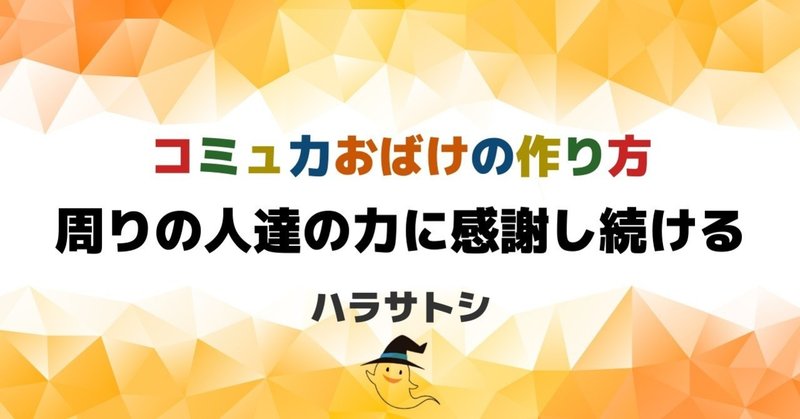 周りの人達の力に感謝し続ける 謙虚に学ぶ力 コミュ力おばけの作り方 コミュ力おばけの学校 コミュニケーションコーチ未知賢人 Note