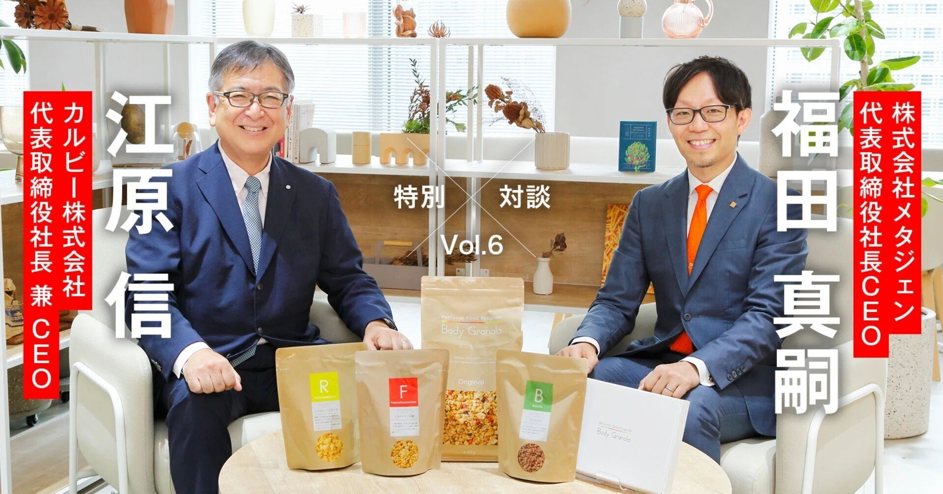 特別対談】Calbee✖️メタジェン 一人ひとりの腸内環境に適した