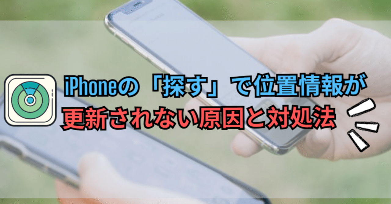 iPhoneの「探す」で位置情報が更新されない原因と対処法まとめ｜iToolab AnyGo_JP