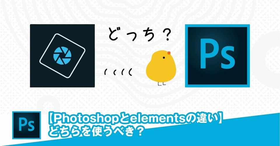 Photoshop と Photoshop Elements の違い どちらを購入するか悩んでいる人は Photoshop を買うと正解 Nakaji Shota 中地 章太 Note