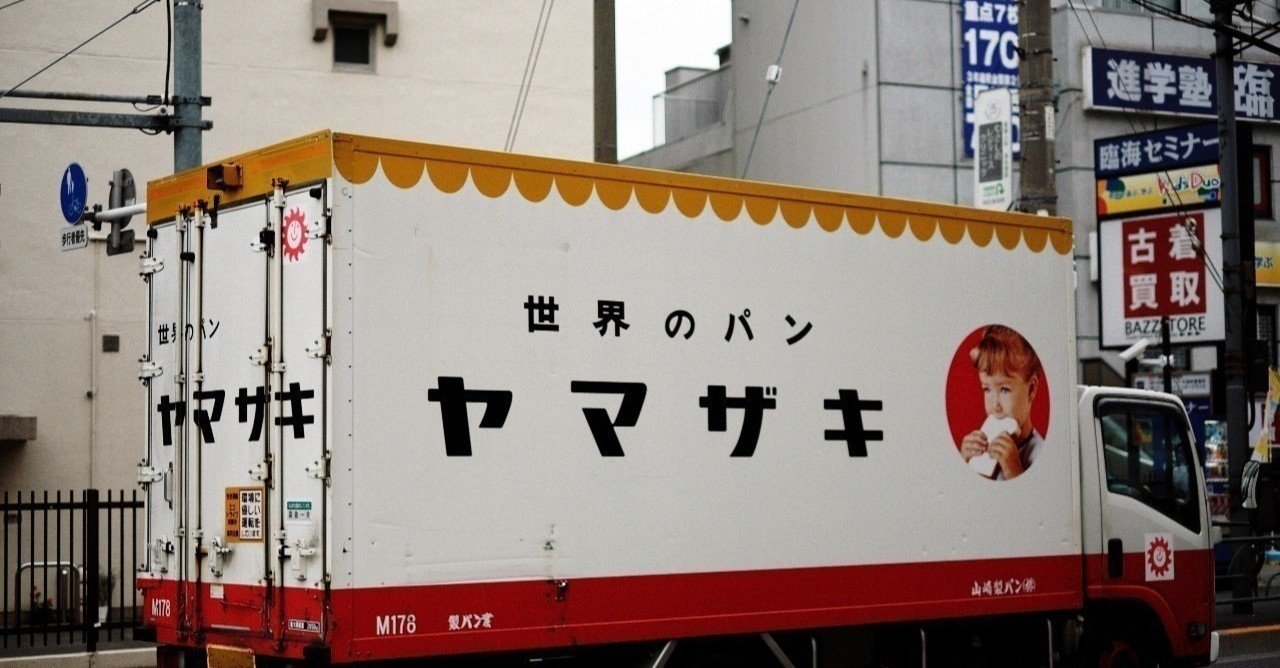 みんな、山パンのトラックみたことある？｜おしば