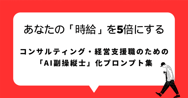 【完全版】まだAIを検索にしか使ってない？ あなたの「時給」を5倍にする、コンサルティング・経営支援職のための「AI副操縦士」化プロンプト集