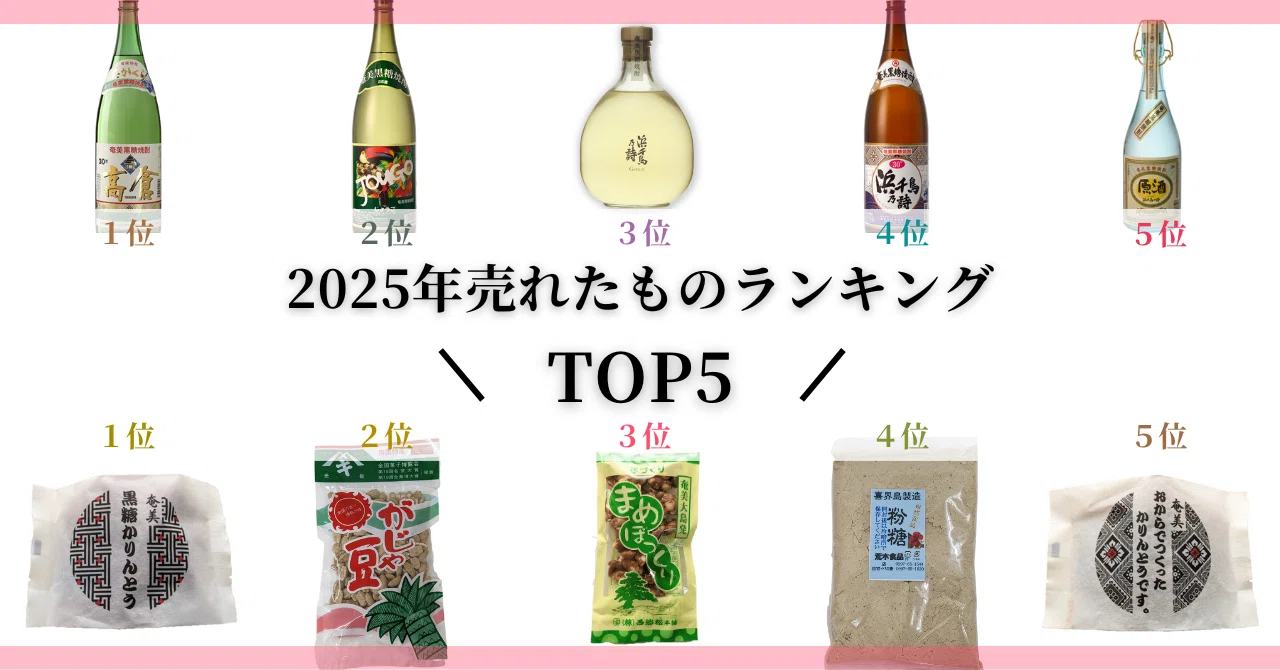 2025年】浜千鳥館で売れたものランキングTOP5👑〜焼酎編と特産品編