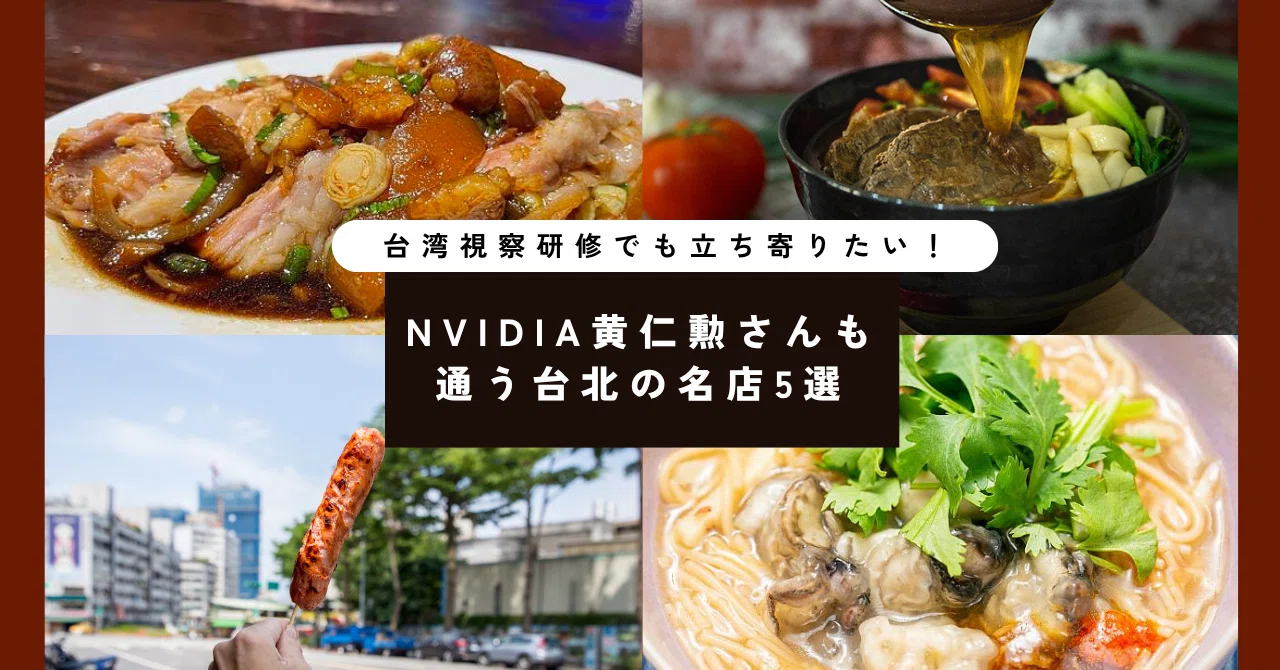 🥢台湾視察研修でも立ち寄りたい！NVIDIA黄仁勲（ジェンスン・フアン