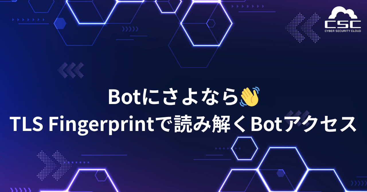 前編】Botにさよなら👋TLS Fingerprintで読み解くBotアクセス｜廣田