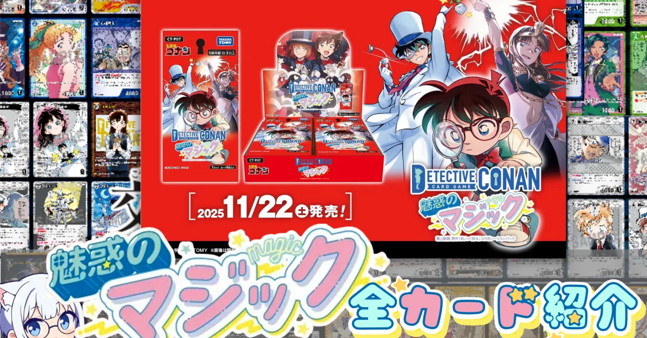 コナンTCG】「魅惑のマジック」全カード紹介｜ミルミル