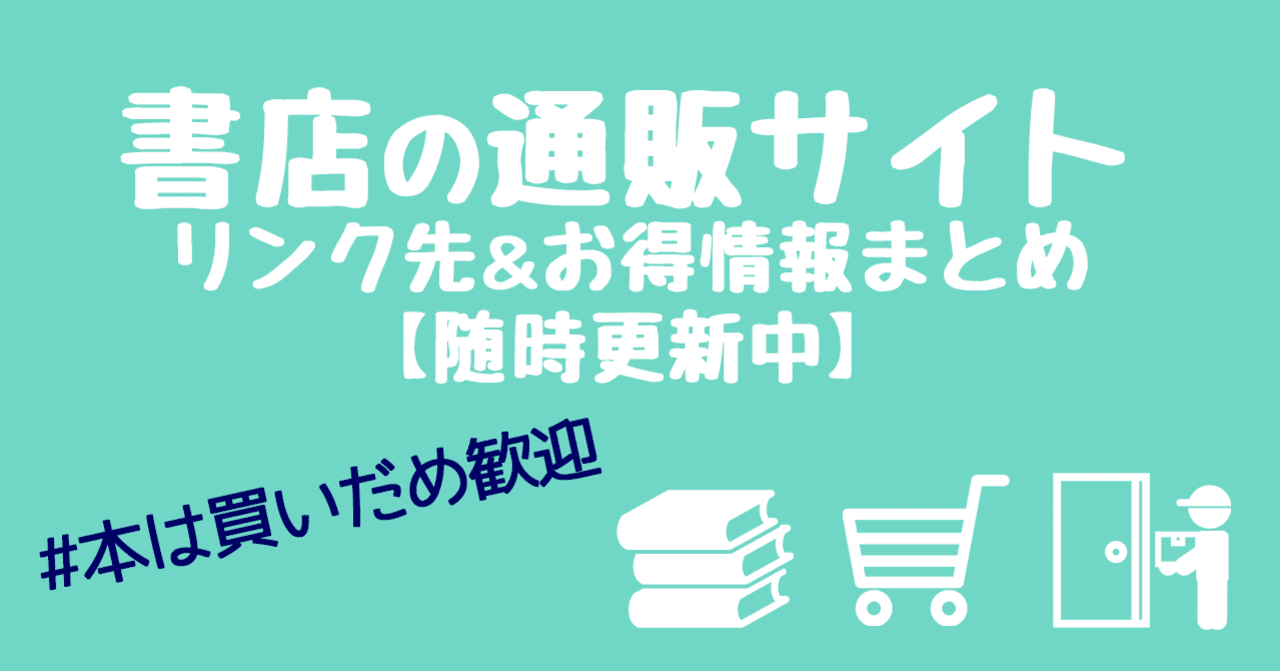 書店の通販サイト リンク先 お得情報まとめ Kadokawa デジタルマーケティング室 Note