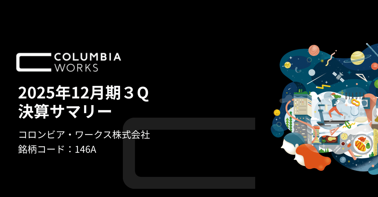 2025年12月期第3四半期決算サマリー｜コロンビア・ワークス（146A）IR