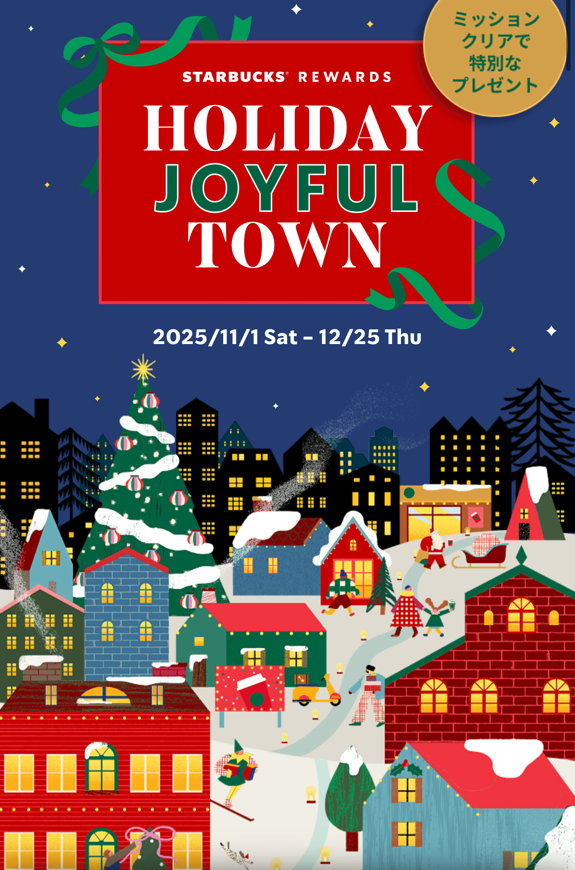 STARBUCKS REWARDS HOLIDAY JOYFULTOWN｜yumi_333