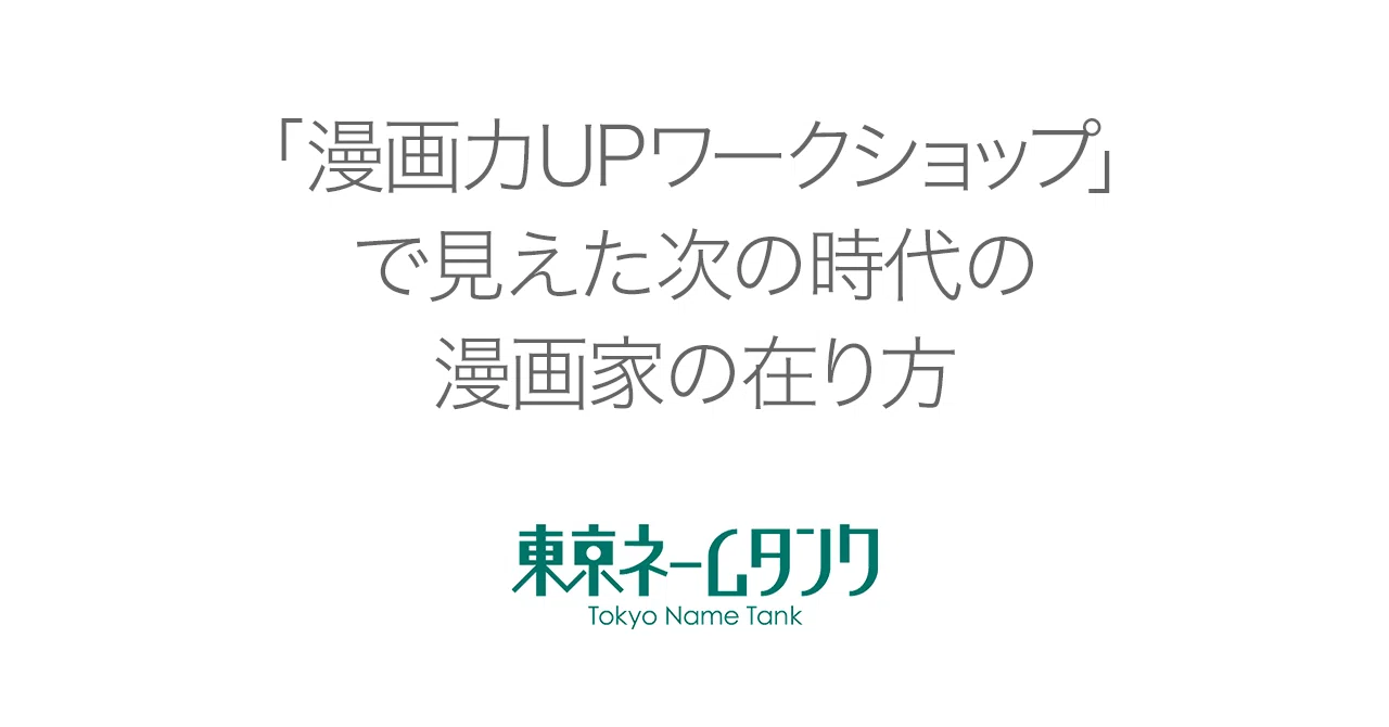 漫画力UPワークショップ」で見えた次の時代の漫画家の在り方｜東京 
