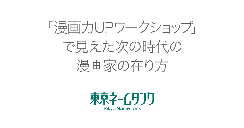 「漫画力UPワークショップ」で見えた次の時代の漫画家の在り方