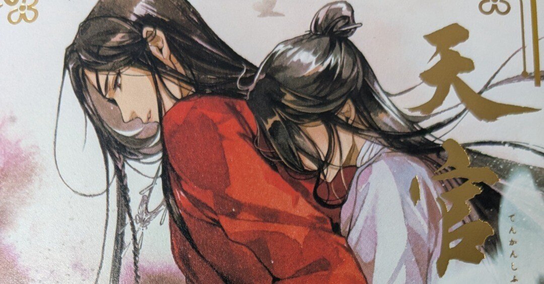 天官賜福』日本語翻訳版5巻発売！謝憐に捧ぐ白い花…花城の想いに感動