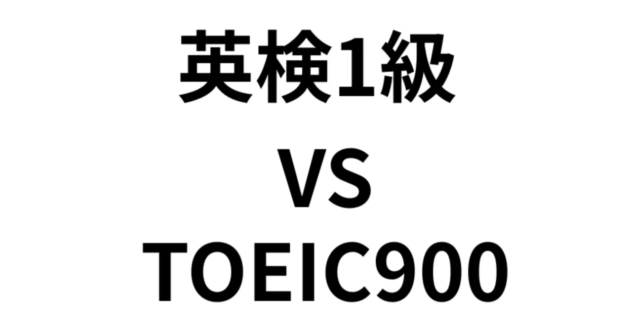 英 検 1 級 toeic
