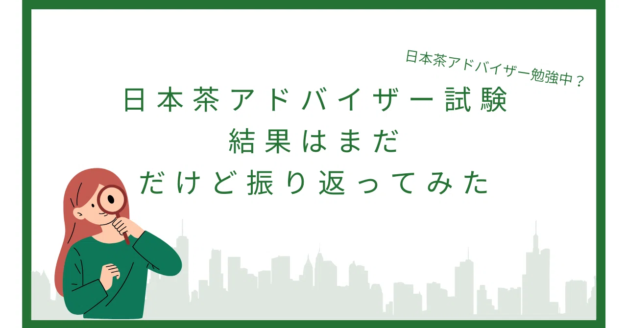 日本茶アドバイザー試験、結果はまだだけど振り返ってみた（前半）｜は 