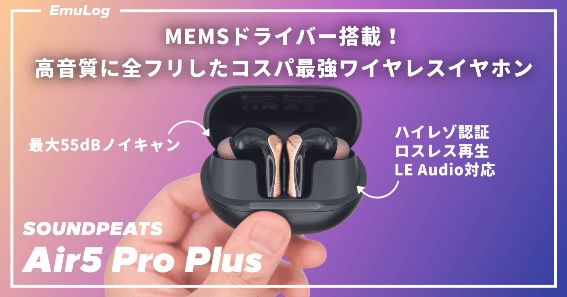 SOUNDPEATS Air5 Pro Plus】MEMSドライバー搭載！高音質に全フリした