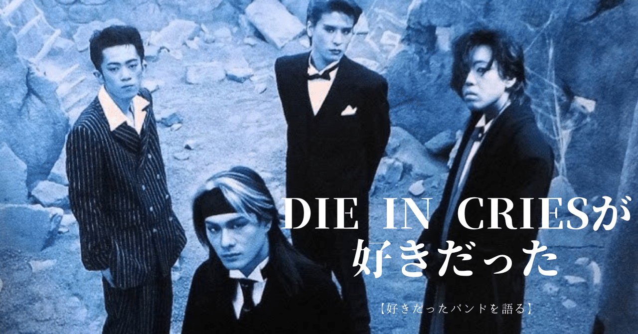 DIE IN CRIESが好きだった【好きだったバンドを語る】｜daisukefromhell