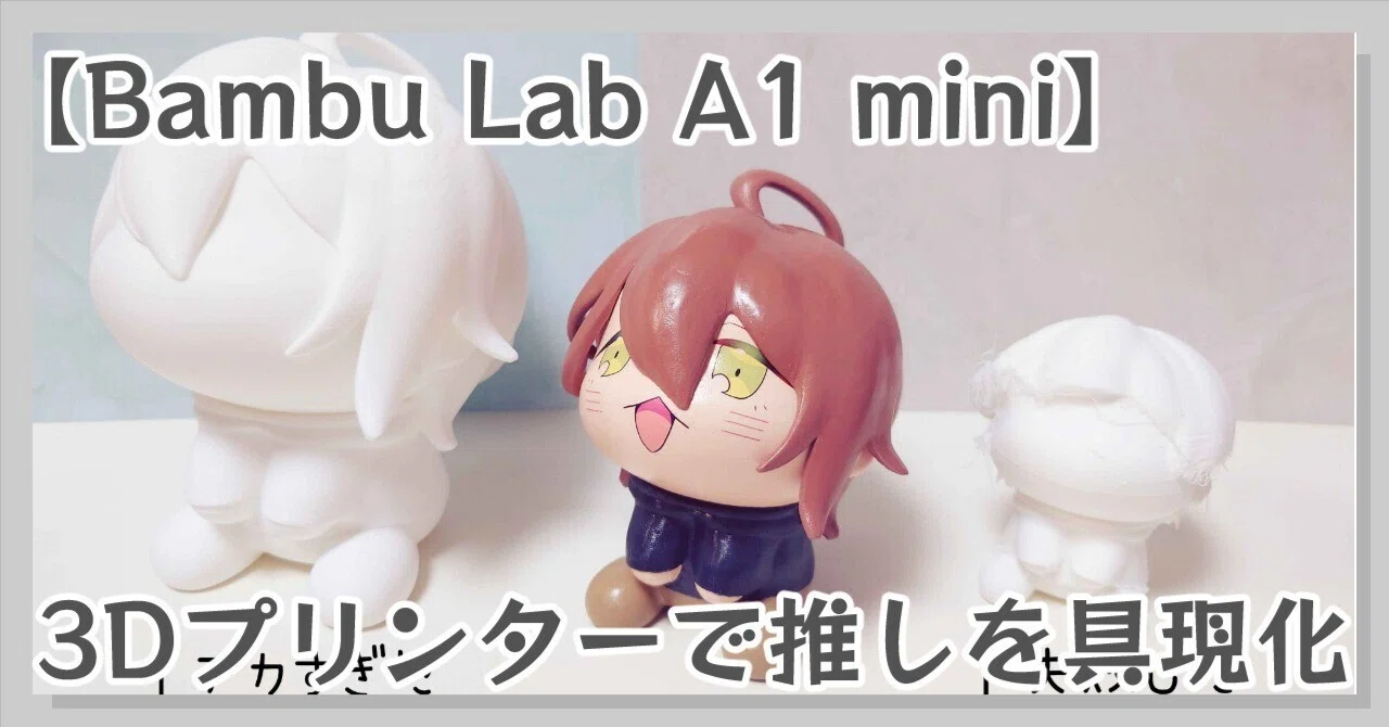 3Dプリンターでフィギュア作った（印刷～塗装）【Bambu Lab A1 mini 