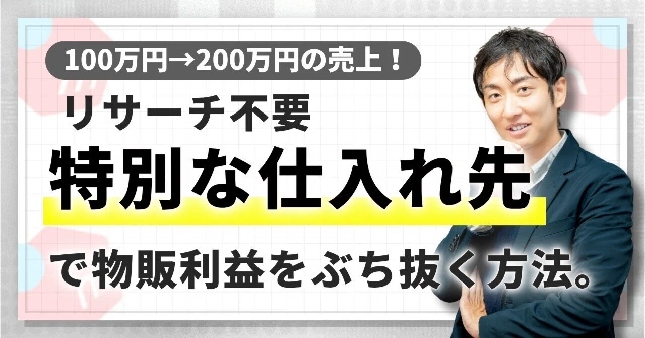 100万円→200万円利益】リサーチ不要！特別な仕入れ先で物販利益をぶち 