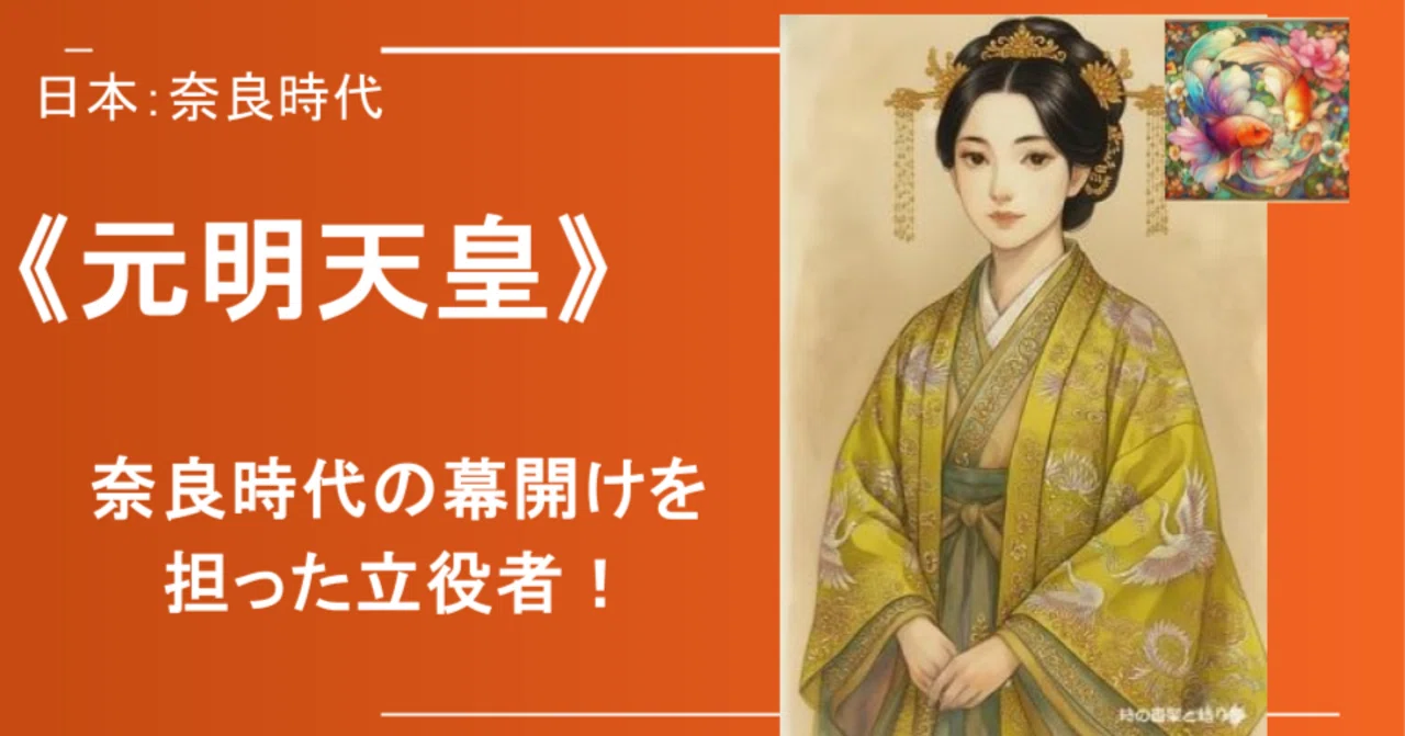 阿閇皇女（元明天皇）》奈良時代の幕開けを担った立役者！｜《女性史