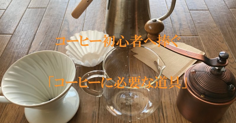 コーヒー初心者へ捧ぐ コーヒーに必要な道具 まとめ おきく 人生に丁寧に生きる Note コーヒー初心者へ捧ぐ コーヒーに必要な道具 まとめ おきく 人生に丁寧に生きる Note