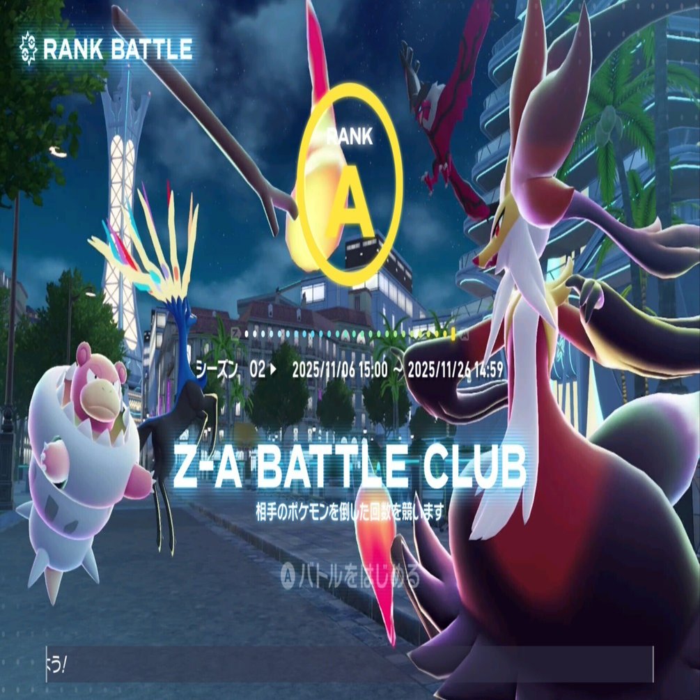 日記：11月10日（月）「ポケモンZAクリアした/ランクバトル/報道特集
