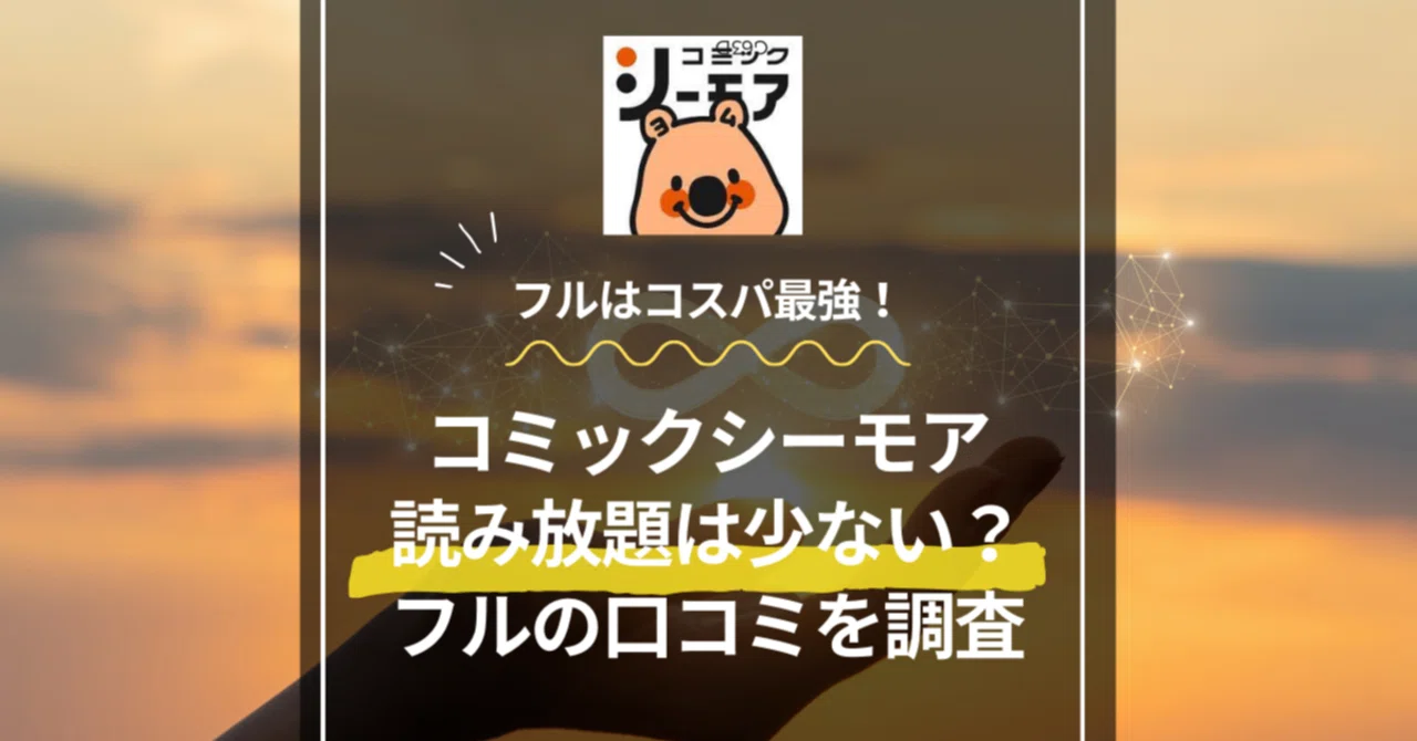 シーモア 読み 放題 口コミ