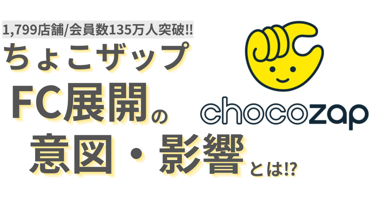 業界激震】ちょこザップFC化で、あなたのジムは3年以内に淘汰される