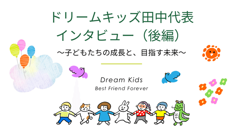 ドリームキッズ田中代表インタビュー（後編）～子どもたちの成長と、目指す未来～