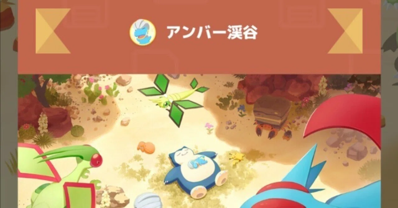 アンバー渓谷で苦しむ予定の微課金勢 2025/11/16 日曜日【ポケスリ日誌