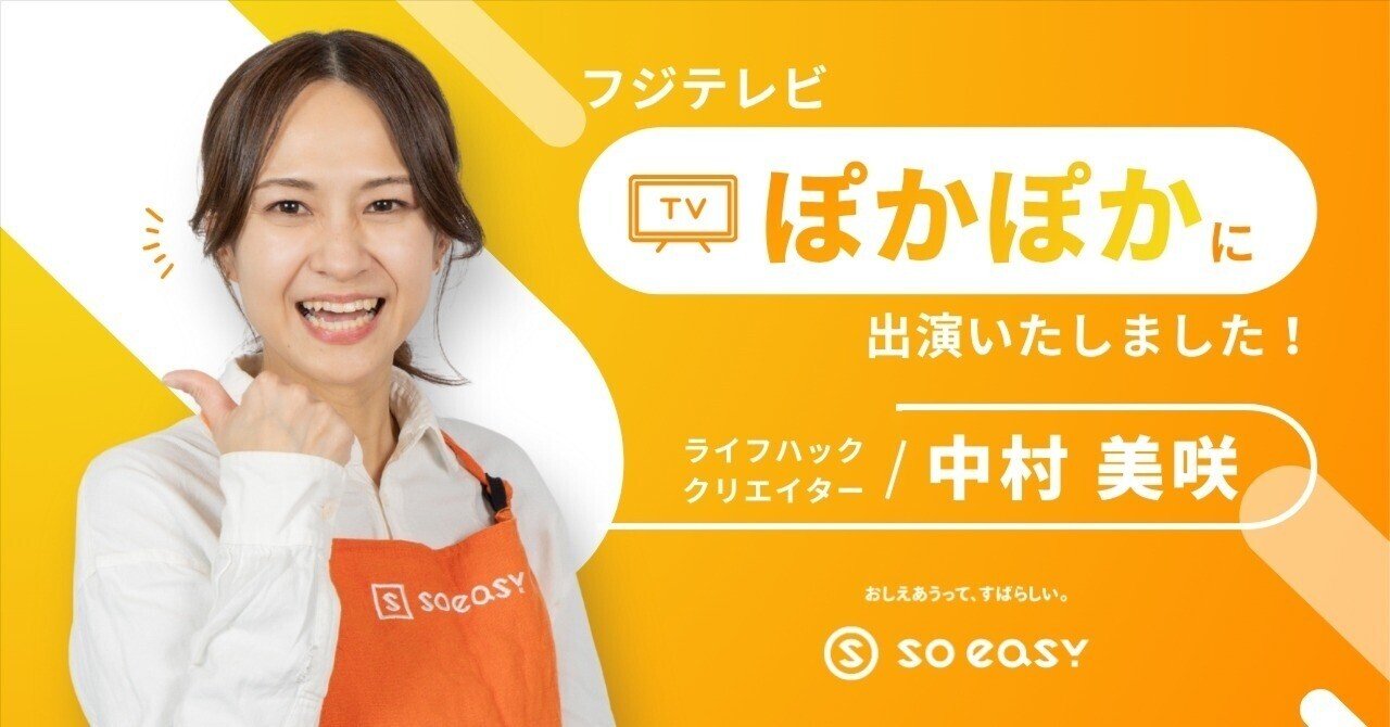 メディア出演】フジテレビ『ぽかぽか』クイズコーナーにsoeasy編集長が
