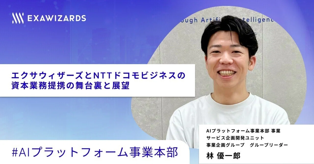 エクサウィザーズとNTTドコモビジネスの資本業務提携の舞台裏と展望