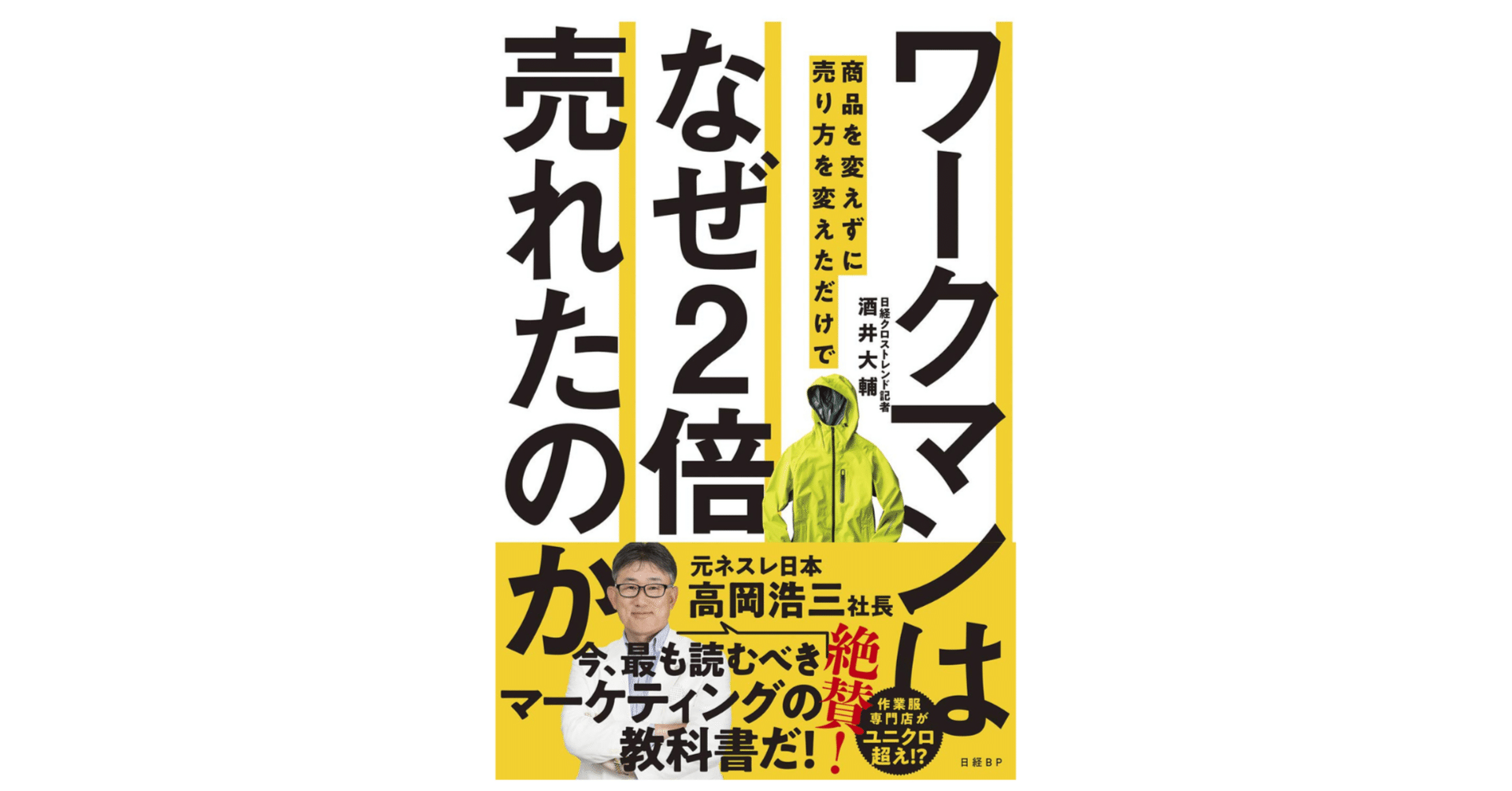 書評】製品は、変えるな。市場を、変えろ。『ワークマン』が実践した