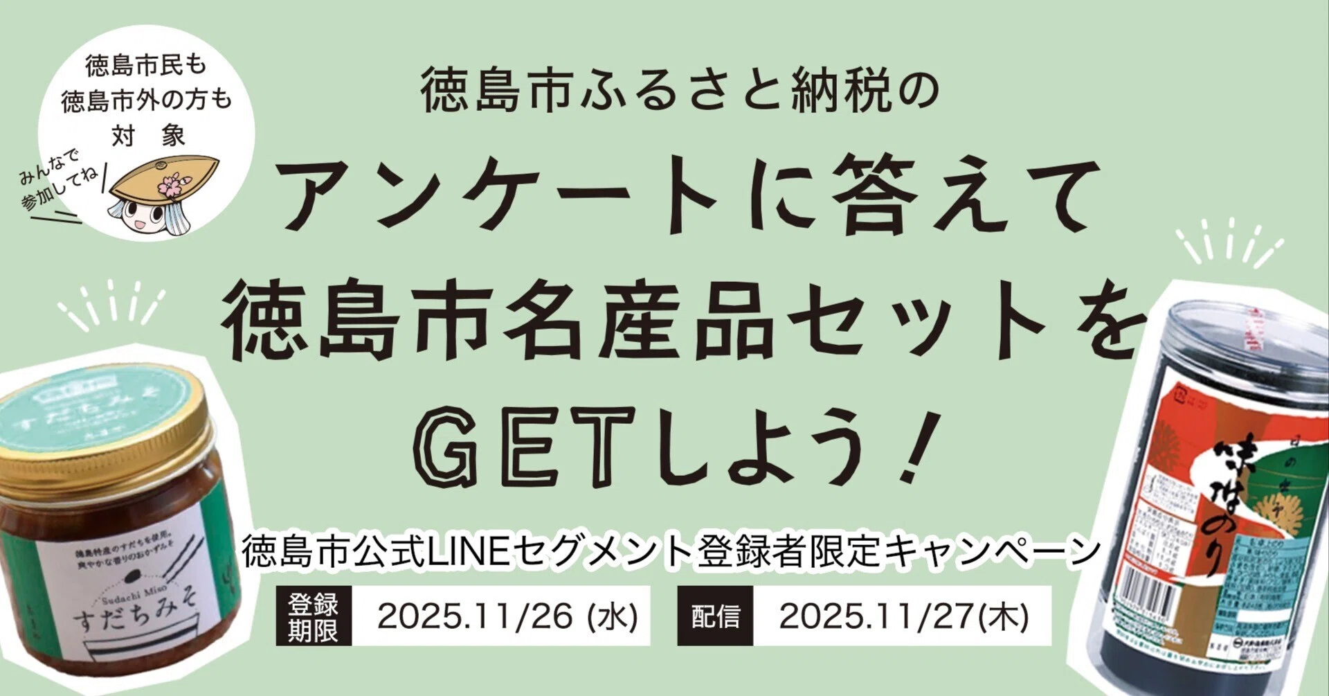 徳島市ふるさと納税】LINE登録者限定アンケートのお知らせ