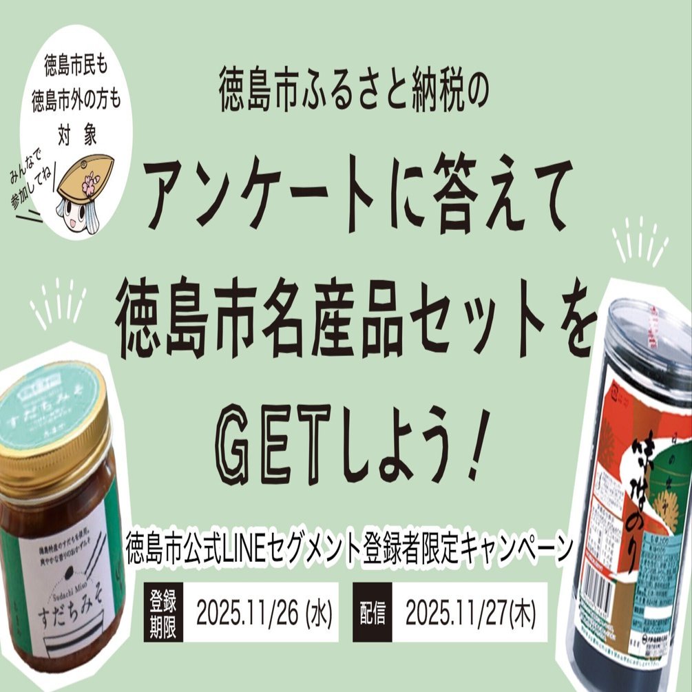 徳島市ふるさと納税】LINE登録者限定アンケートのお知らせ｜徳島市