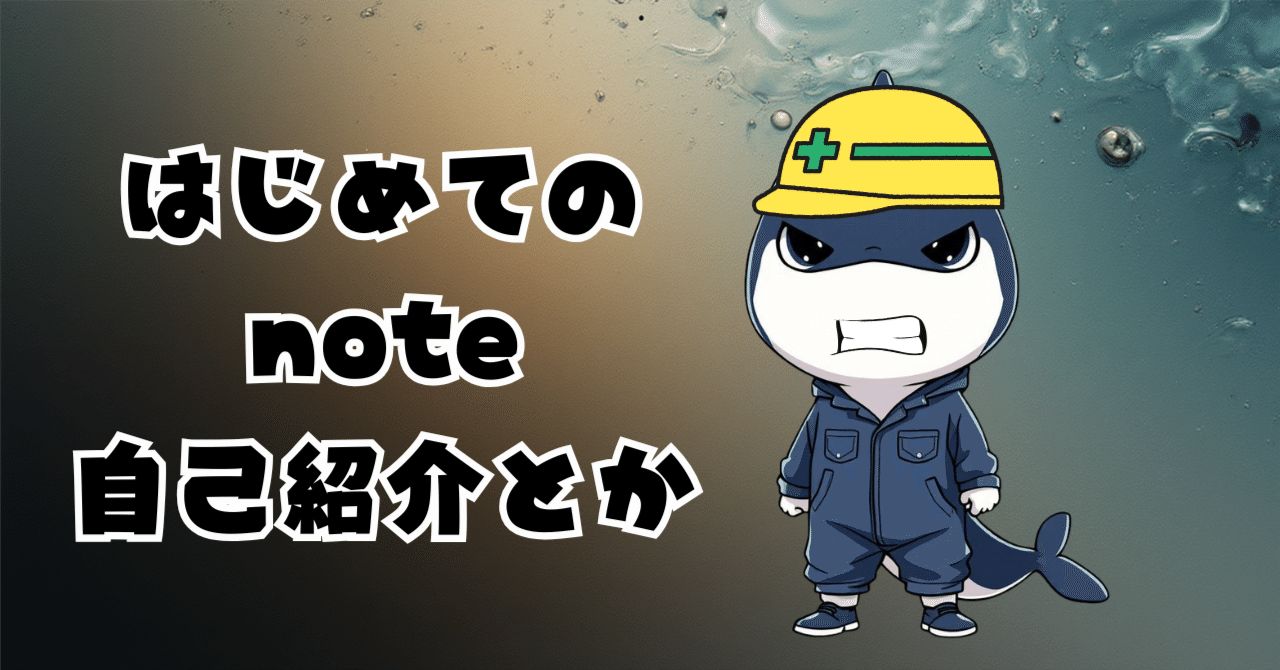 シャチくんの自己紹介｜シャチくん｜40代工場社畜のFIRE引き際戦略🔥🐬