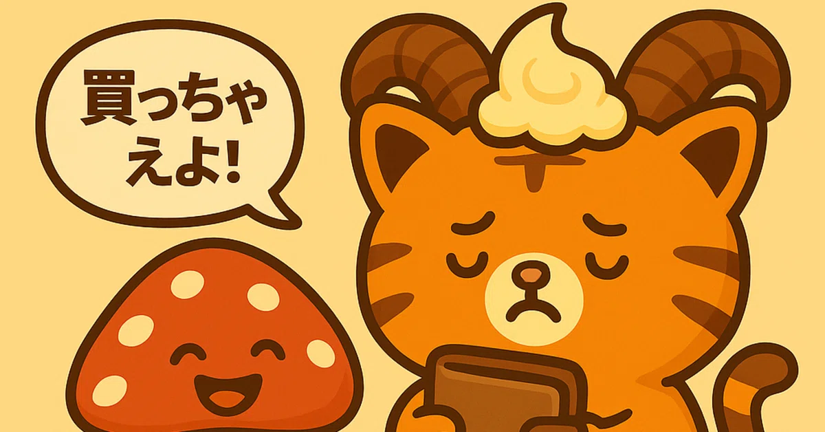 🍄浪費をすすめる友人という名の毒キノコ|DOLCE