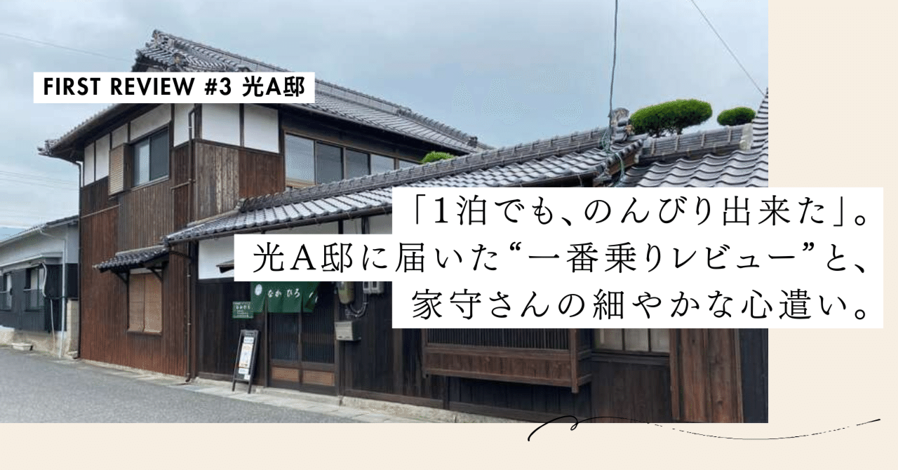 「1泊の旅でも,のんびり出来た」。光A邸に届いた"一番乗りレビュー"と、家守さんの細やかな心遣い【First Review #3 光A邸】｜#ADDressLife（アドレスライフ）
