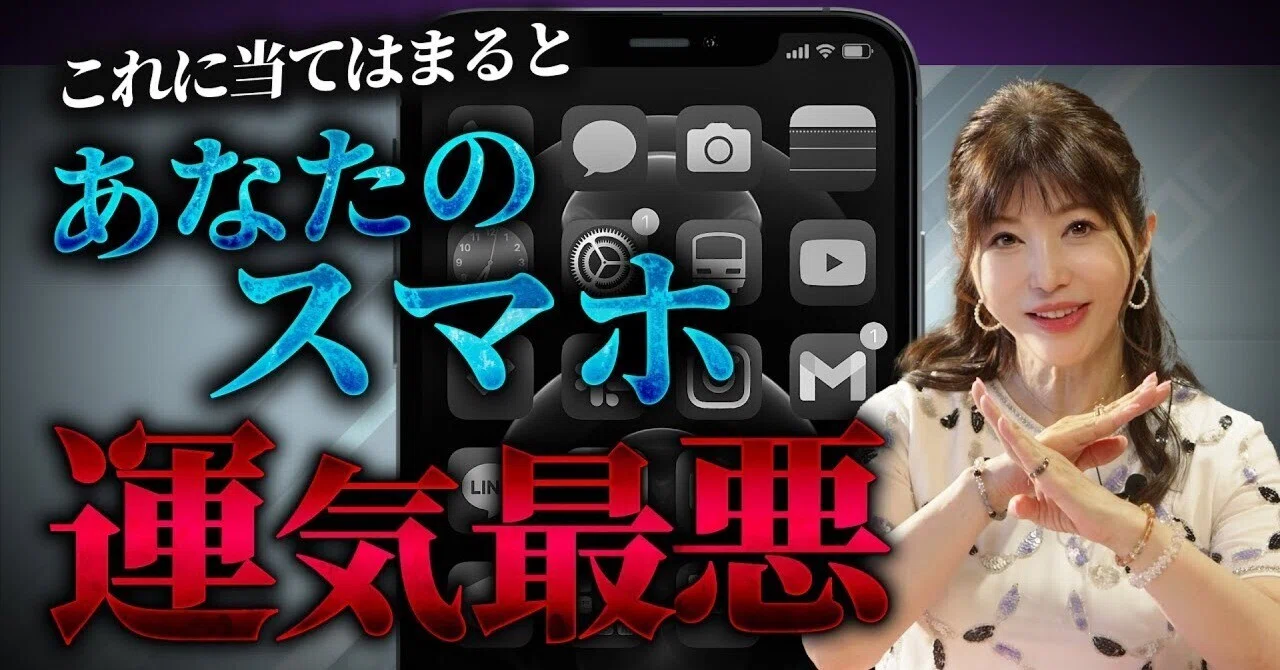 金運×スマホ風水】紫月香帆が教えるNGスマホ習慣と開運テクまとめ