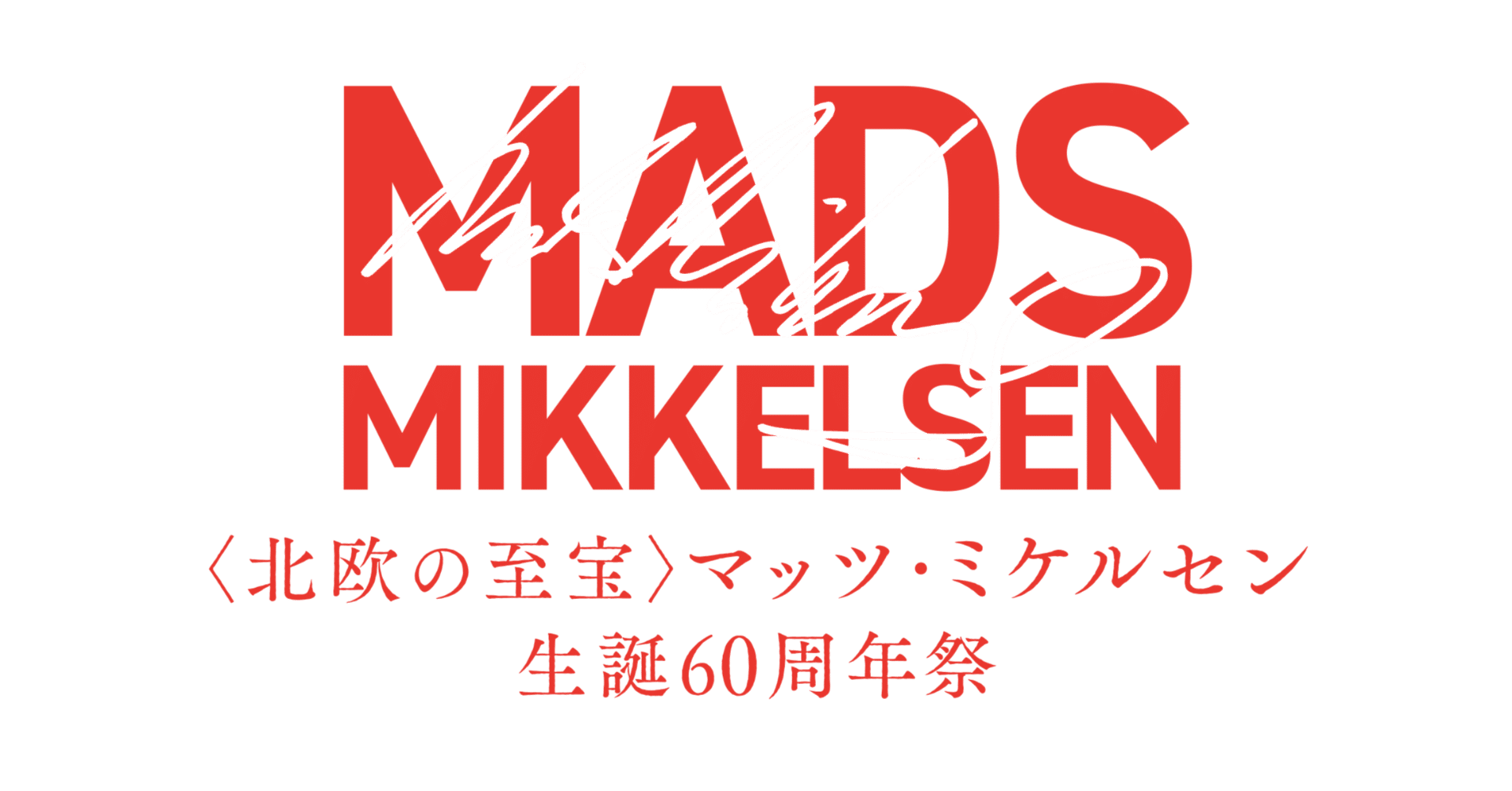 マッツ・ミケルセン生誕60周年祭』7作品鑑賞者プレゼントキャンペーン