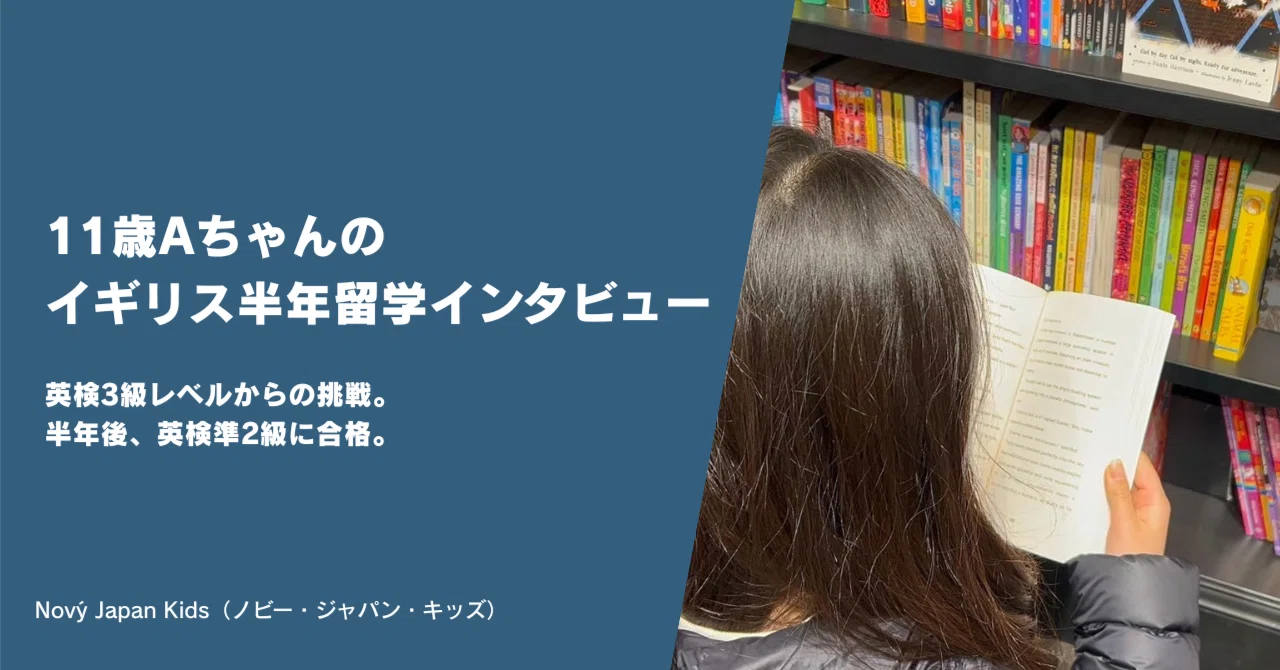 イギリスに半年留学した11歳Aさんインタビュー |ノヴィジャパンキッズ |小学生・中学生・高校生の海外留学