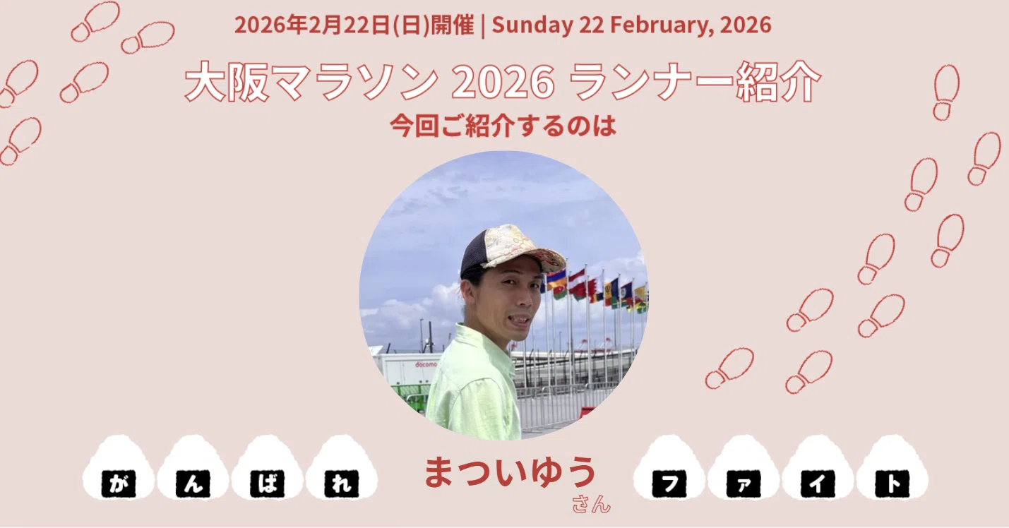 大阪マラソン2026 ランナー紹介 】地元大阪の「知の拠点」から世界の