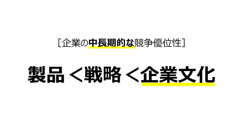 長期間繁栄する企業は、製品開発力の高さや戦略の秀逸さが理由なのではなく「企業文化が優れている」からである、というお話