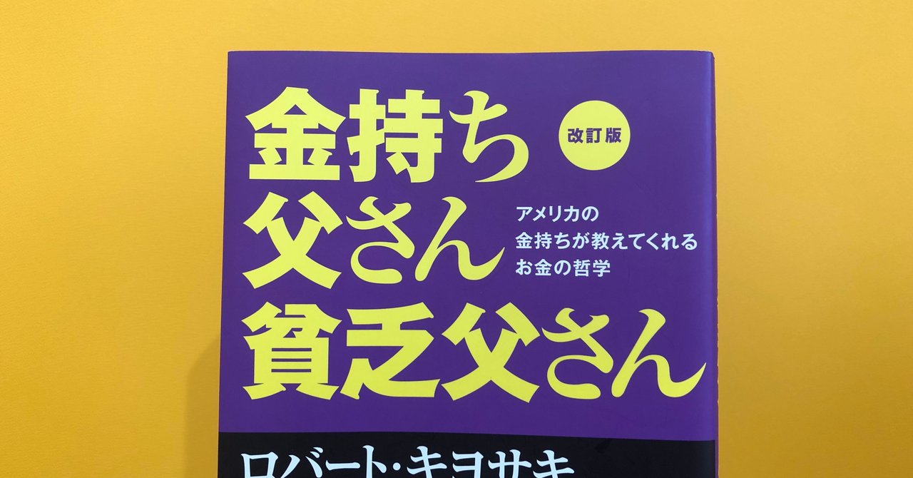 金持ちになりたい人 必見 名著 金持ち父さん 貧乏父さん まとめ みやなり Note