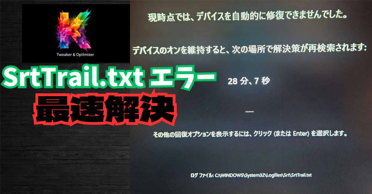SrtTrail.txt エラー【黒い画面＆青い画面】現時点では、デバイスを